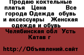 Продаю коктельные платья › Цена ­ 500 - Все города Одежда, обувь и аксессуары » Женская одежда и обувь   . Челябинская обл.,Усть-Катав г.